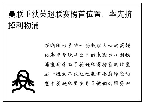 曼联重获英超联赛榜首位置，率先挤掉利物浦