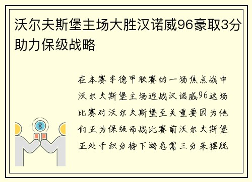 沃尔夫斯堡主场大胜汉诺威96豪取3分助力保级战略