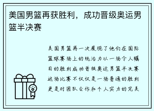 美国男篮再获胜利，成功晋级奥运男篮半决赛