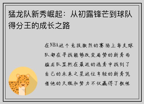 猛龙队新秀崛起：从初露锋芒到球队得分王的成长之路