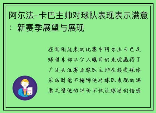 阿尔法-卡巴主帅对球队表现表示满意：新赛季展望与展现