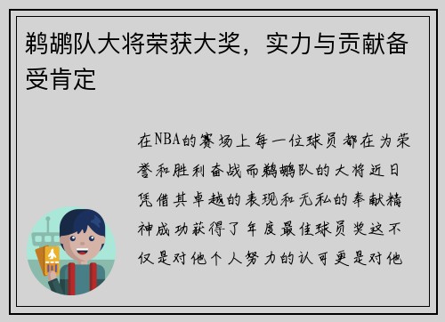 鹈鹕队大将荣获大奖，实力与贡献备受肯定