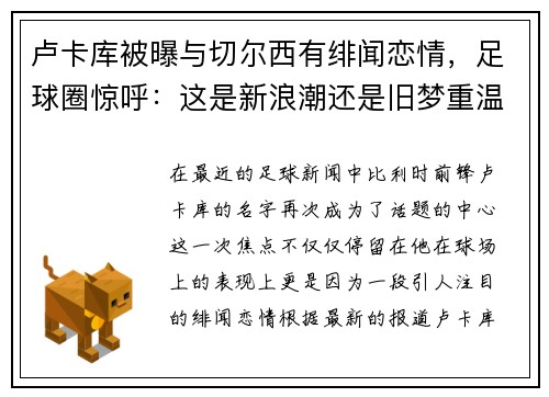 卢卡库被曝与切尔西有绯闻恋情，足球圈惊呼：这是新浪潮还是旧梦重温？