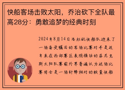 快船客场击败太阳，乔治砍下全队最高28分：勇敢追梦的经典时刻