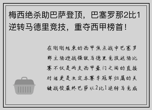 梅西绝杀助巴萨登顶，巴塞罗那2比1逆转马德里竞技，重夺西甲榜首！