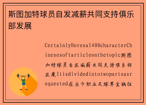 斯图加特球员自发减薪共同支持俱乐部发展