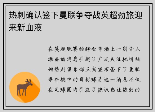 热刺确认签下曼联争夺战英超劲旅迎来新血液