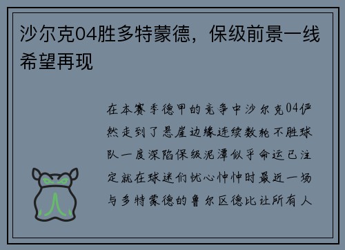 沙尔克04胜多特蒙德，保级前景一线希望再现