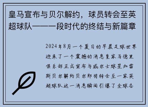 皇马宣布与贝尔解约，球员转会至英超球队——一段时代的终结与新篇章的开启