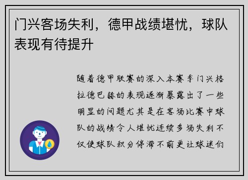 门兴客场失利，德甲战绩堪忧，球队表现有待提升