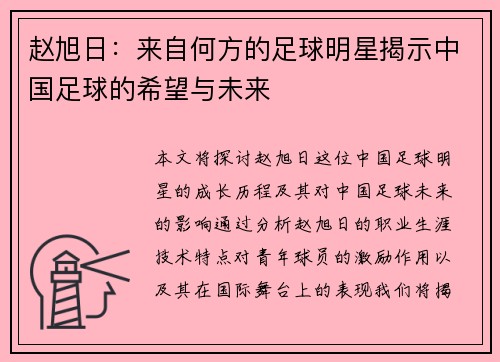 赵旭日：来自何方的足球明星揭示中国足球的希望与未来