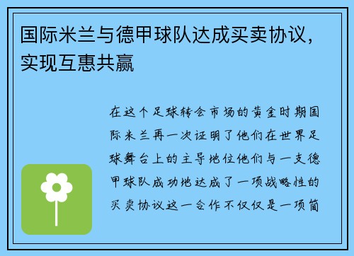 国际米兰与德甲球队达成买卖协议，实现互惠共赢