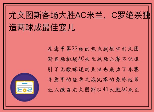 尤文图斯客场大胜AC米兰，C罗绝杀独造两球成最佳宠儿