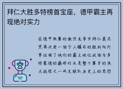 拜仁大胜多特榜首宝座，德甲霸主再现绝对实力