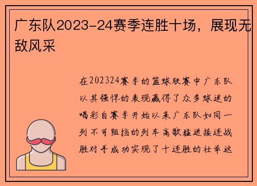 广东队2023-24赛季连胜十场，展现无敌风采
