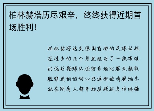 柏林赫塔历尽艰辛，终终获得近期首场胜利！