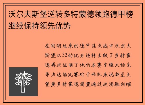 沃尔夫斯堡逆转多特蒙德领跑德甲榜继续保持领先优势