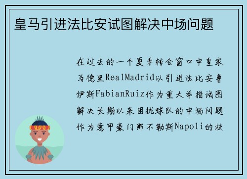 皇马引进法比安试图解决中场问题