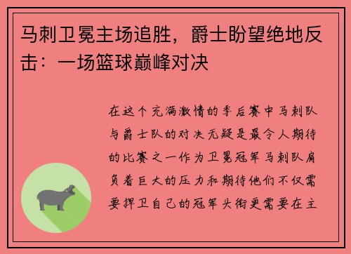 马刺卫冕主场追胜，爵士盼望绝地反击：一场篮球巅峰对决