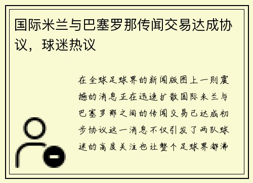 国际米兰与巴塞罗那传闻交易达成协议，球迷热议