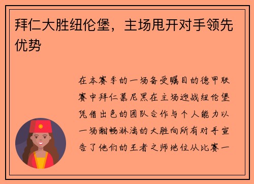 拜仁大胜纽伦堡，主场甩开对手领先优势
