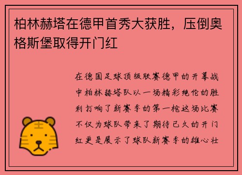 柏林赫塔在德甲首秀大获胜，压倒奥格斯堡取得开门红