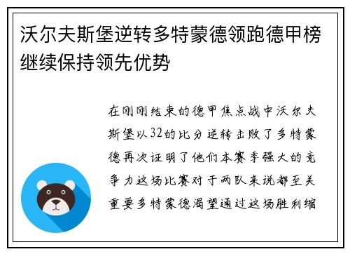 沃尔夫斯堡逆转多特蒙德领跑德甲榜继续保持领先优势