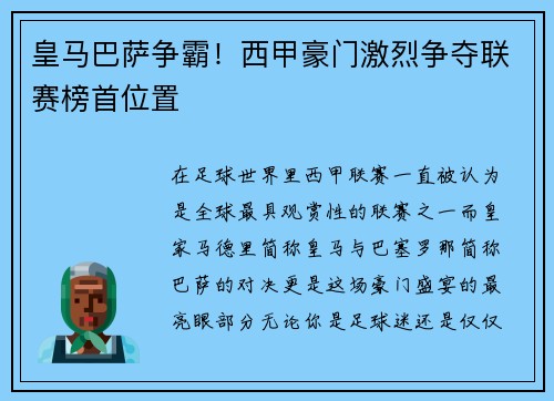皇马巴萨争霸！西甲豪门激烈争夺联赛榜首位置