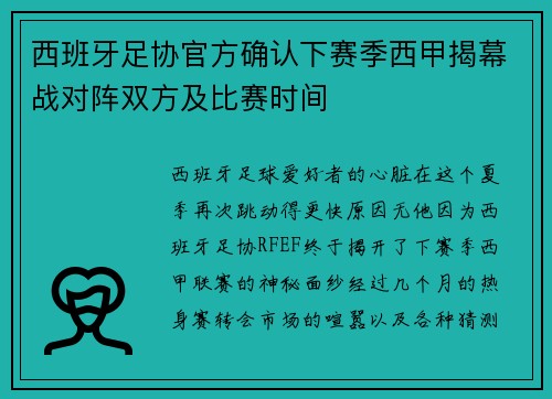 西班牙足协官方确认下赛季西甲揭幕战对阵双方及比赛时间