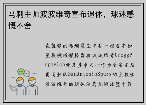 马刺主帅波波维奇宣布退休，球迷感慨不舍