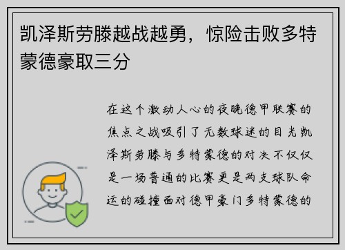 凯泽斯劳滕越战越勇，惊险击败多特蒙德豪取三分