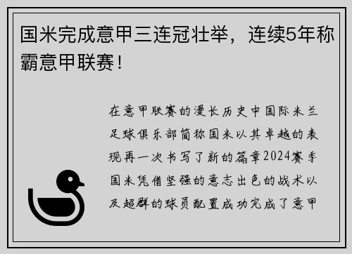 国米完成意甲三连冠壮举，连续5年称霸意甲联赛！