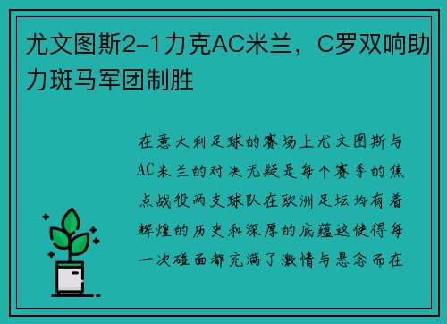 尤文图斯2-1力克AC米兰，C罗双响助力斑马军团制胜