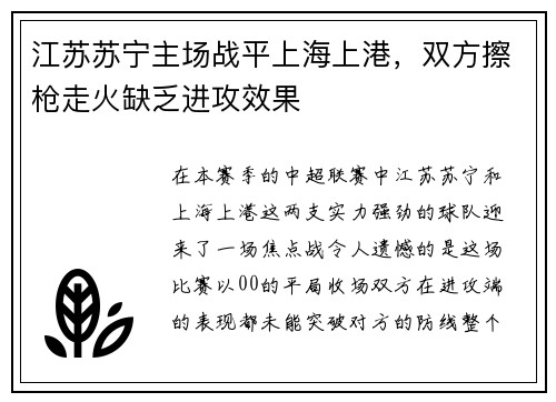 江苏苏宁主场战平上海上港，双方擦枪走火缺乏进攻效果
