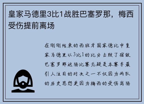 皇家马德里3比1战胜巴塞罗那，梅西受伤提前离场