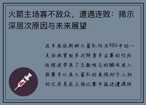 火箭主场寡不敌众，遭遇连败：揭示深层次原因与未来展望