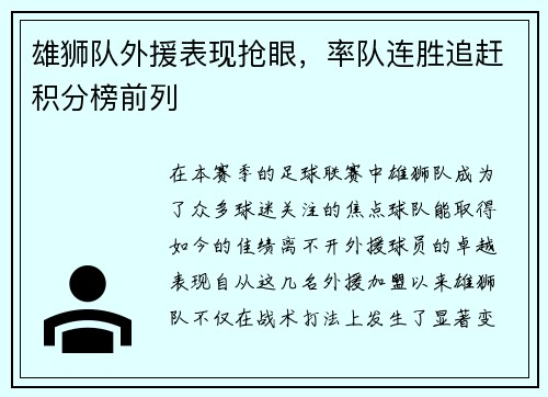 雄狮队外援表现抢眼，率队连胜追赶积分榜前列
