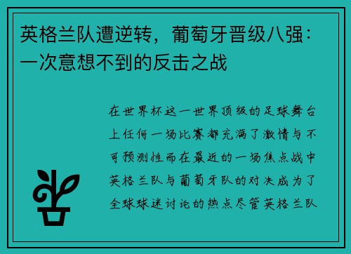 英格兰队遭逆转，葡萄牙晋级八强：一次意想不到的反击之战