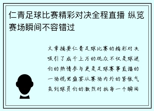 仁青足球比赛精彩对决全程直播 纵览赛场瞬间不容错过