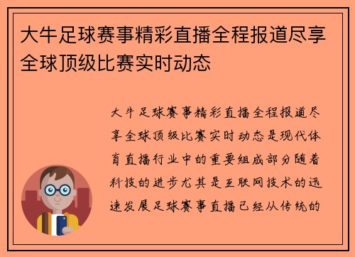 大牛足球赛事精彩直播全程报道尽享全球顶级比赛实时动态