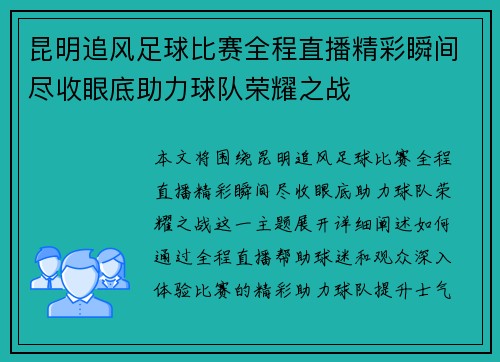 昆明追风足球比赛全程直播精彩瞬间尽收眼底助力球队荣耀之战