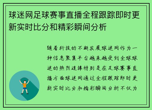 球迷网足球赛事直播全程跟踪即时更新实时比分和精彩瞬间分析