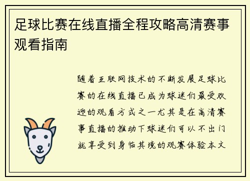 足球比赛在线直播全程攻略高清赛事观看指南