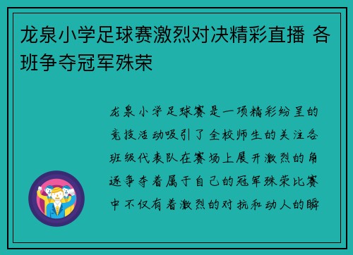 龙泉小学足球赛激烈对决精彩直播 各班争夺冠军殊荣